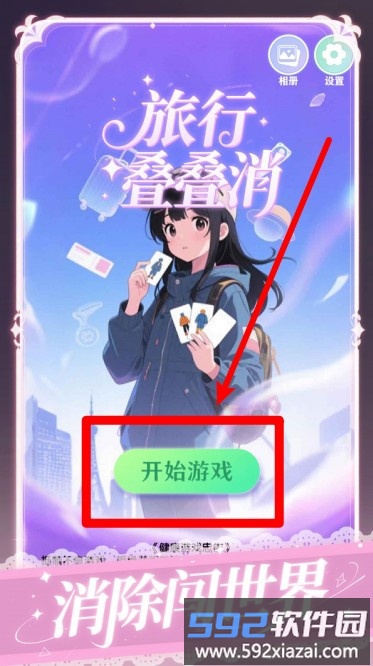 旅行叠叠消