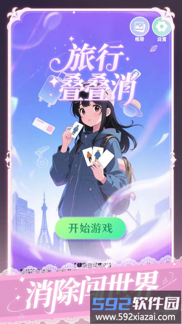 旅行叠叠消截图1