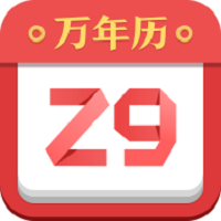 诸葛万年历app