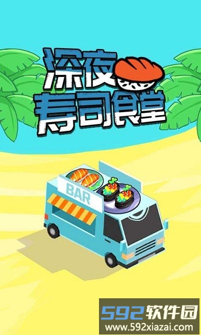深夜寿司食堂最新版截图2