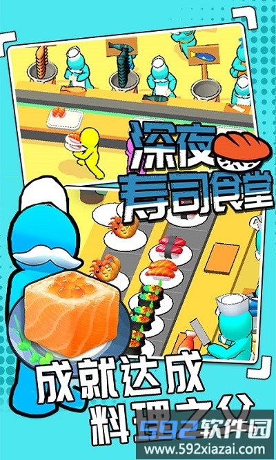 深夜寿司食堂最新版截图4