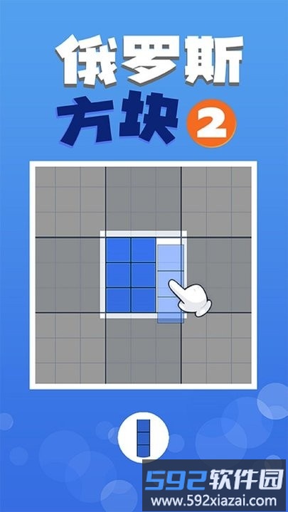 俄罗斯方块2游戏截图1