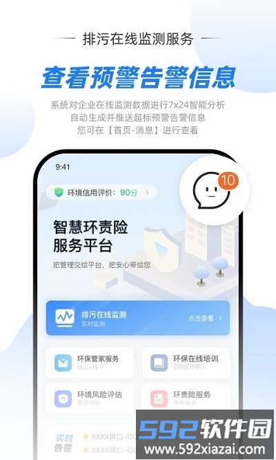 智慧环责险服务平台软件截图2