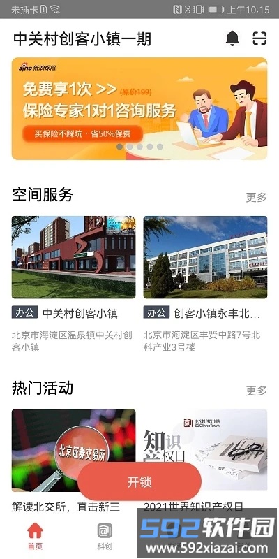 中关村创客小镇官方版截图2
