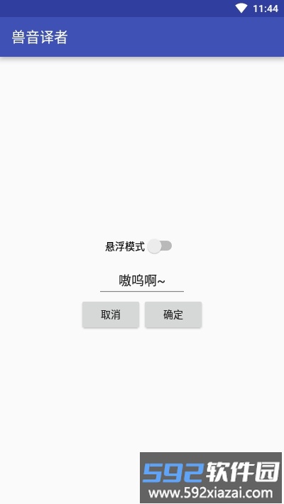 兽音译者在线翻译器截图3