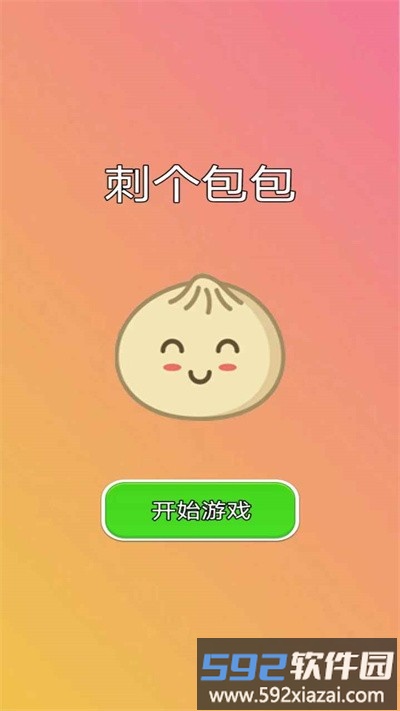 刺个包包最新版截图1