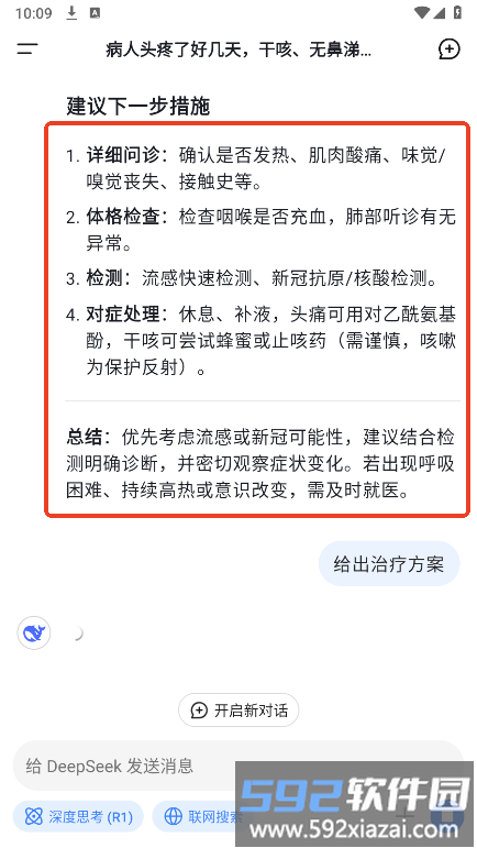 DeepSeek医疗查询示例