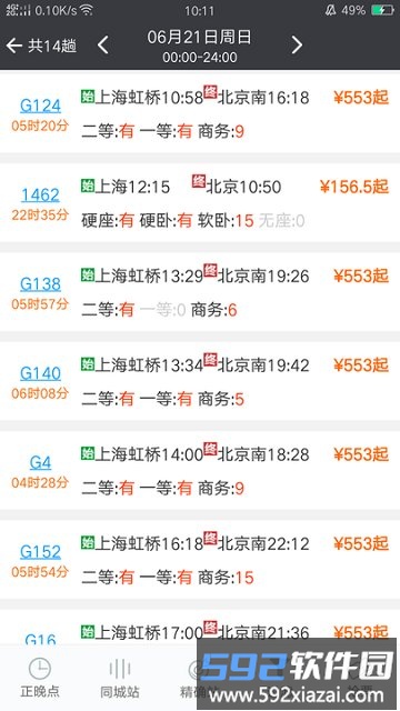 盛名时刻表官方版截图2