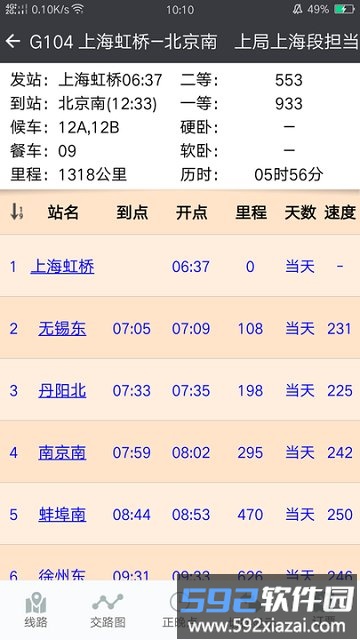 盛名时刻表官方版截图3