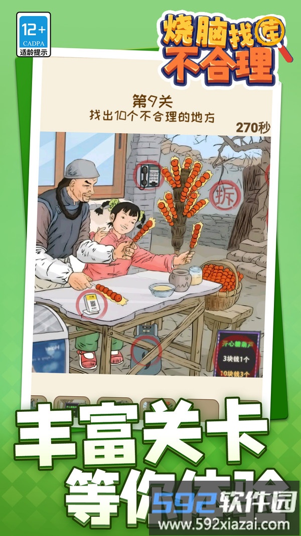 烧脑找茬不合理截图5