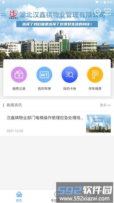 河口行停车app截图2