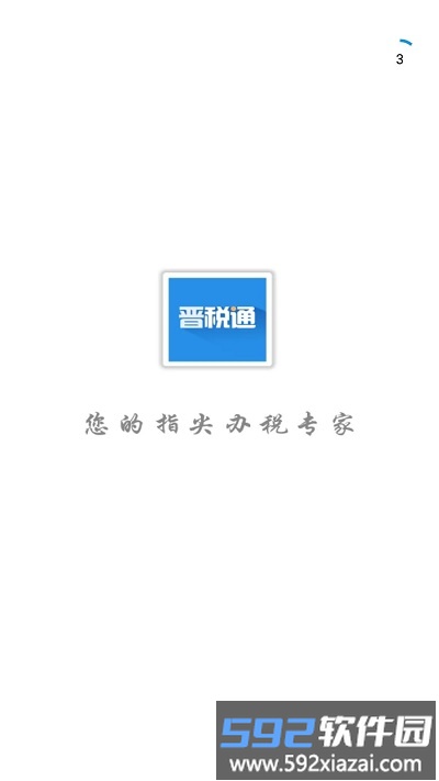 山西省晋税通app截图1
