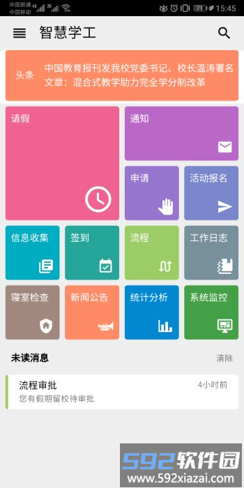 东软智慧学工app最新版(又名智慧学工)截图1