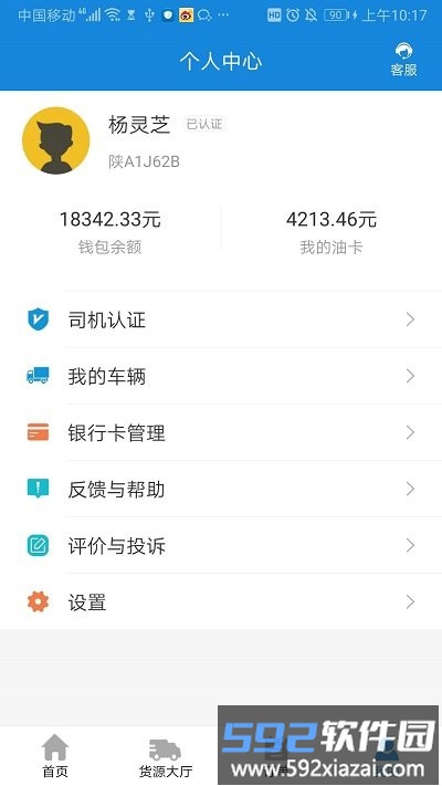 陆运帮司机app截图4