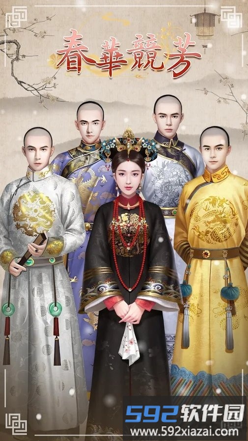 春华竞芳手游截图1