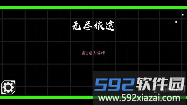 无尽旅途免费中文版游戏截图2