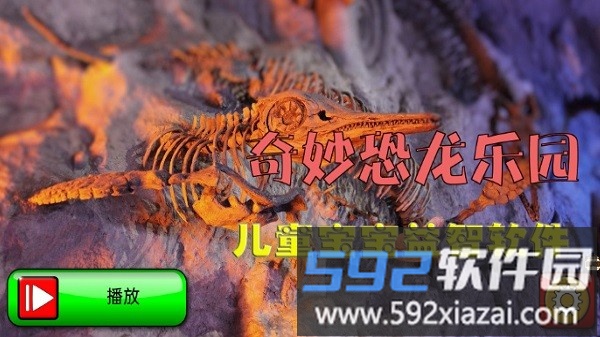 奇妙恐龙乐园手机版截图3