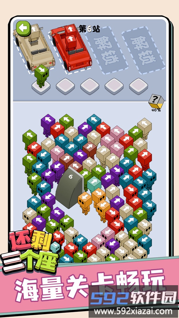 还剩三个座截图3