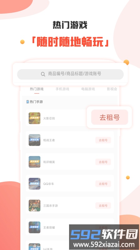 租号社app(改名租号丸)截图1