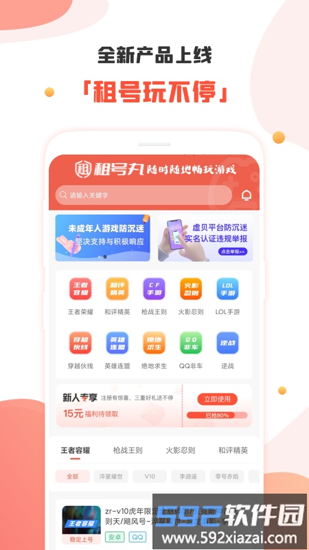 租号社app(改名租号丸)截图2