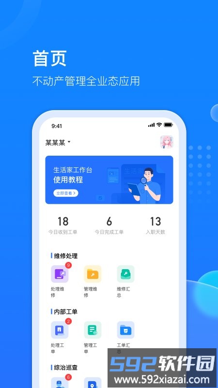 生活家工台软件(改名物管派)截图1