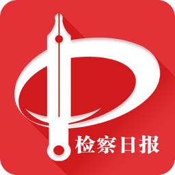 检察日报电子版手机版2025