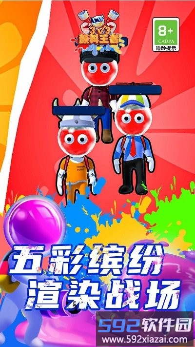 颜料王者3v3游戏最新版截图2