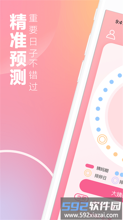 掌上暖心安全期助手app截图1