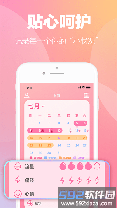 掌上暖心安全期助手app截图4