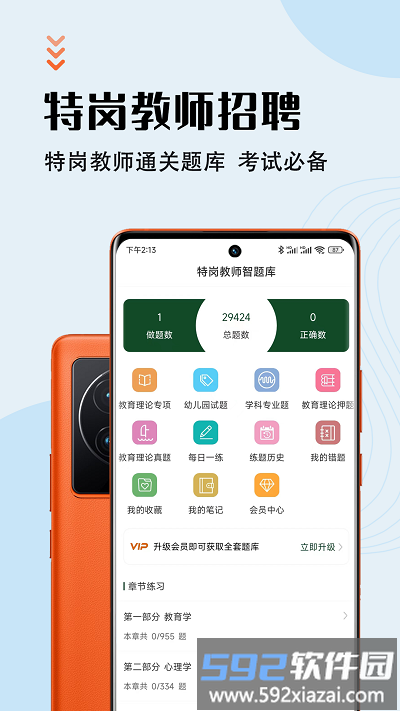 特岗教师智题库app截图3