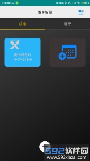 悦享智控最新版截图1