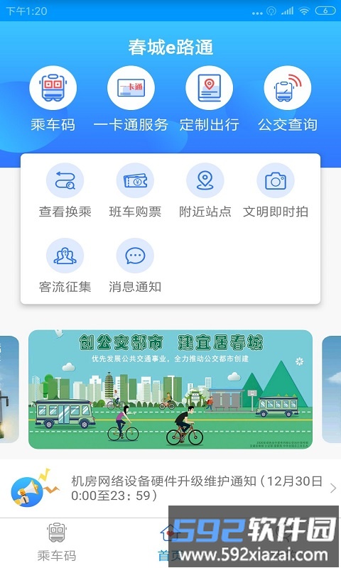 春城e路通官方版截图1