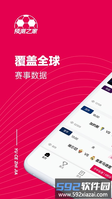 预测之家app截图1