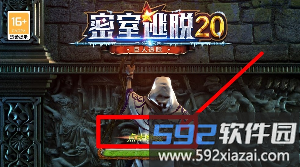 密室逃脱20巨人追踪