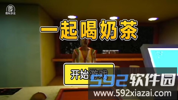 一起喝奶茶截图2