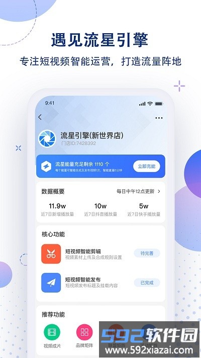 流星引擎app截图4