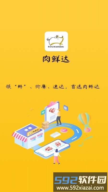 肉鲜达平台截图3