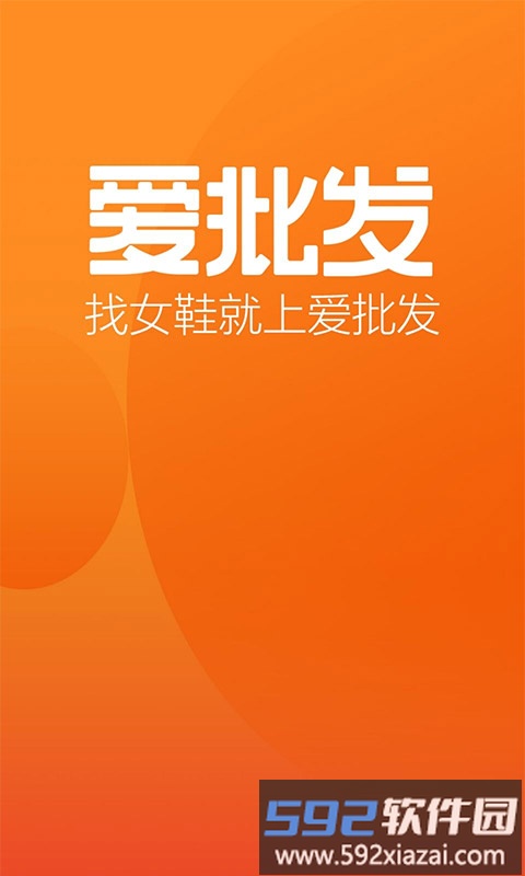 爱批发app截图2