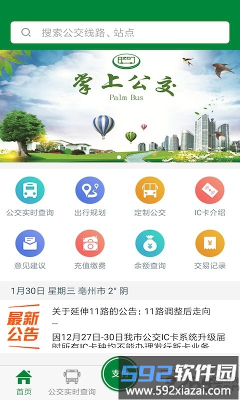 毫州公交官方版(改名亳州公交)截图4