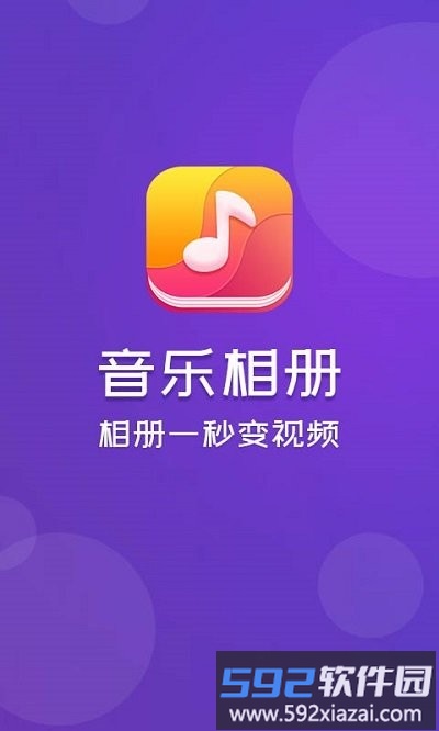 音乐相册软件截图1