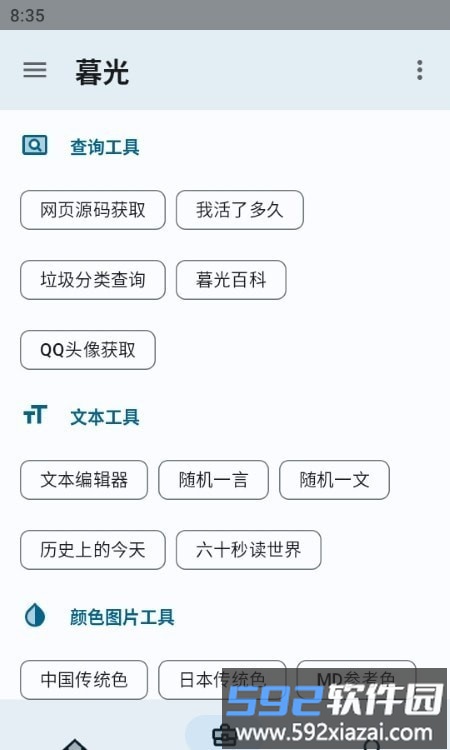 暮光工具箱手机版截图2