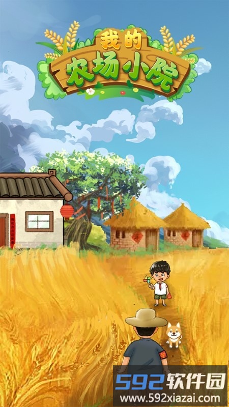 我的农场小院游戏截图1