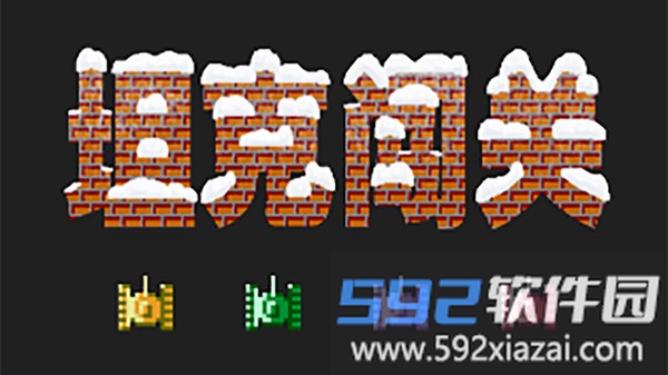 坦克闯关截图1