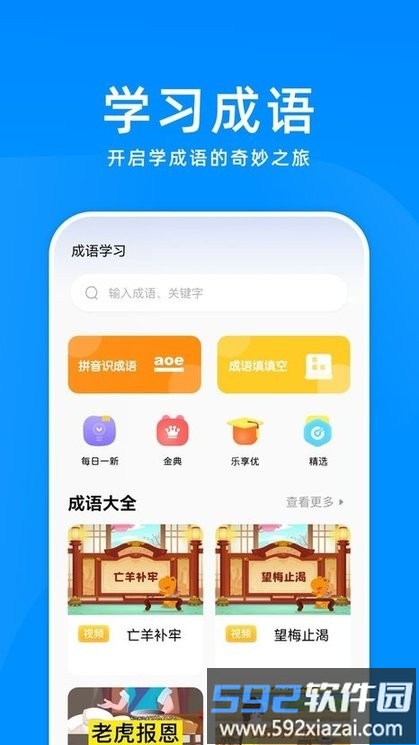 全民成语大挑战游戏截图3