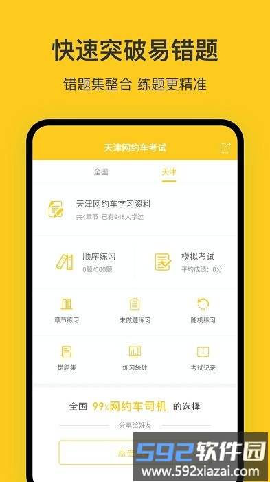 天津网约车考试题库app截图1