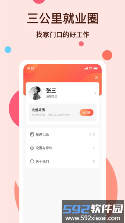 社区三公里就业圈官方版截图3