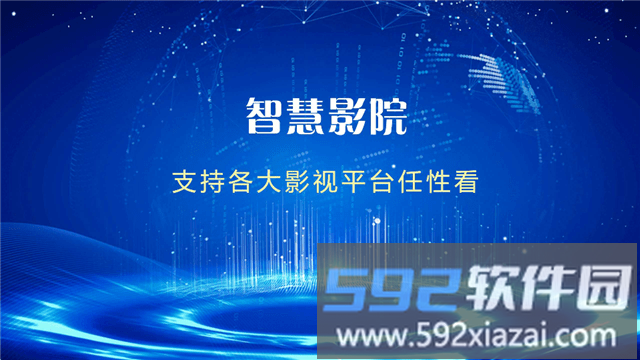 智慧影院app最新版截图1
