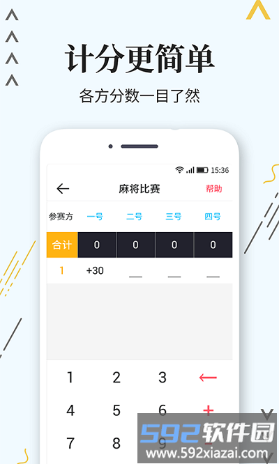 标准计分器计分工具截图3