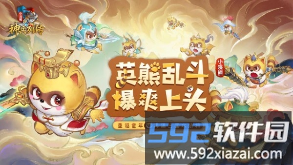小浣熊神兵列传手游截图1