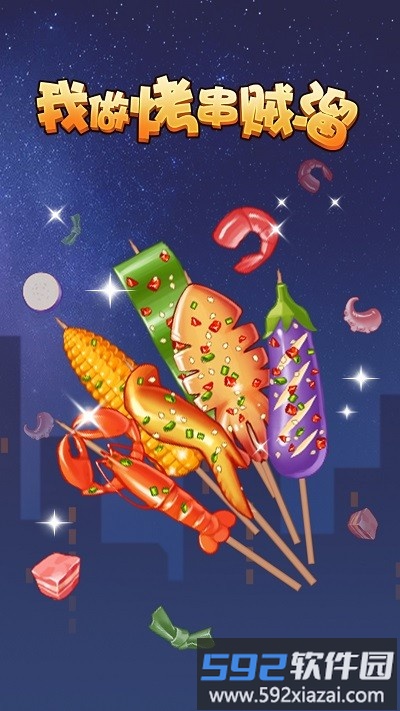 我做烤串贼溜游戏截图2